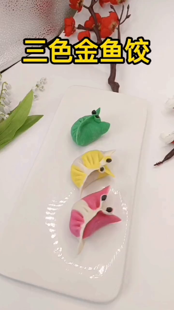 彩色金鱼饺子的包法不同饺子包法和教程每天更新