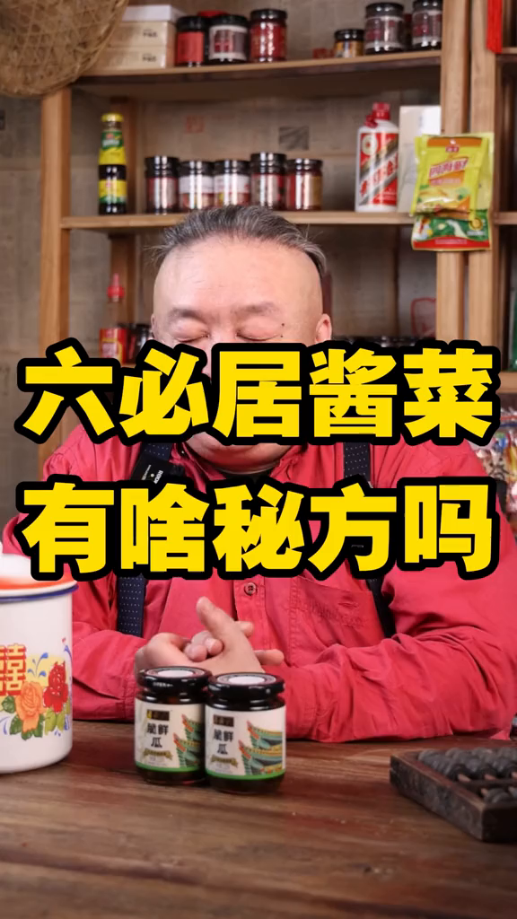 六必居酱菜有啥秘方么六必居咸菜老北京