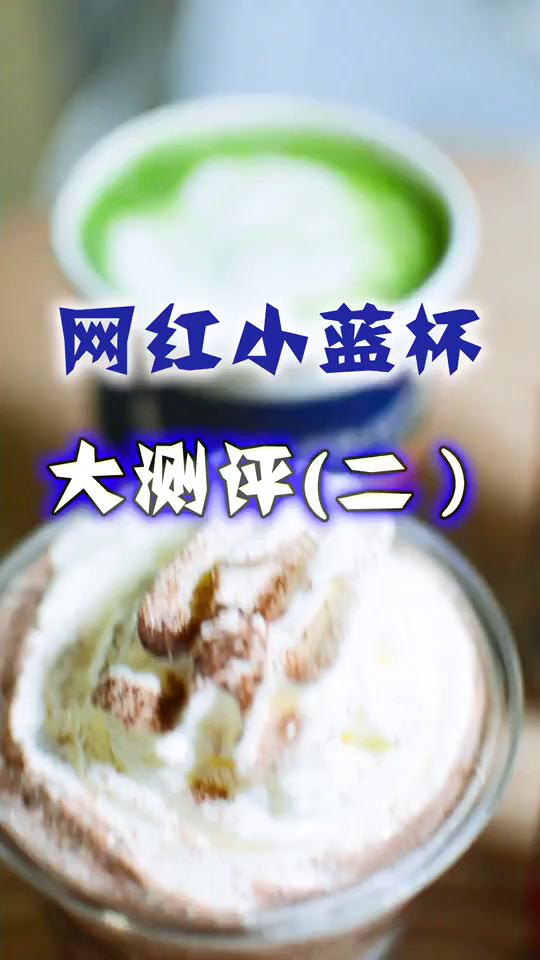 网红小蓝杯测试第二集,首杯免费,你领过了吗?