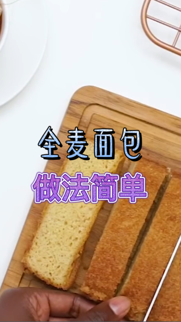全麦面包,吃起来口感非常的棒,做法也是非常的简单的