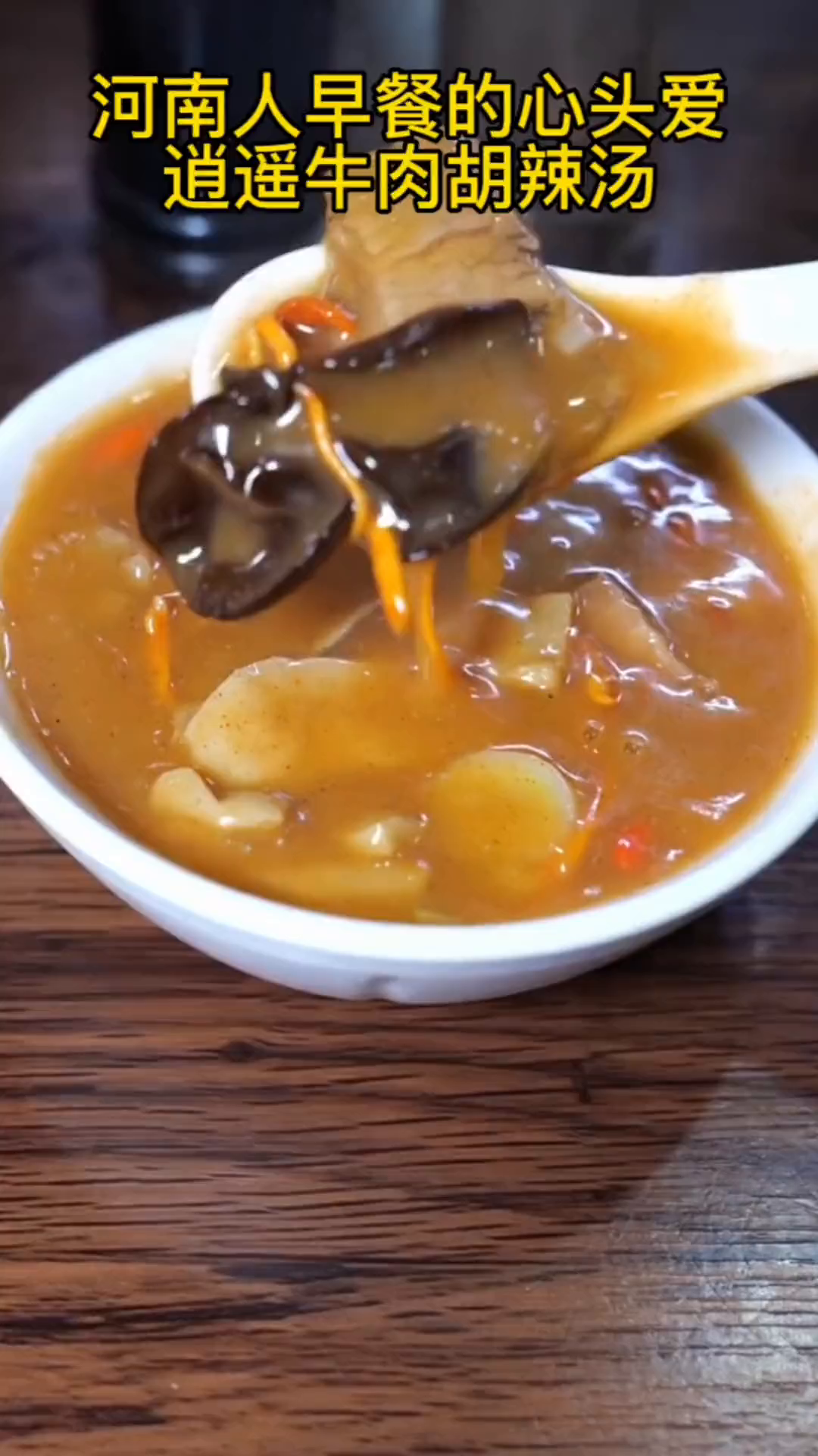 在河南吃早餐,胡辣汤是河南人民的心头爱