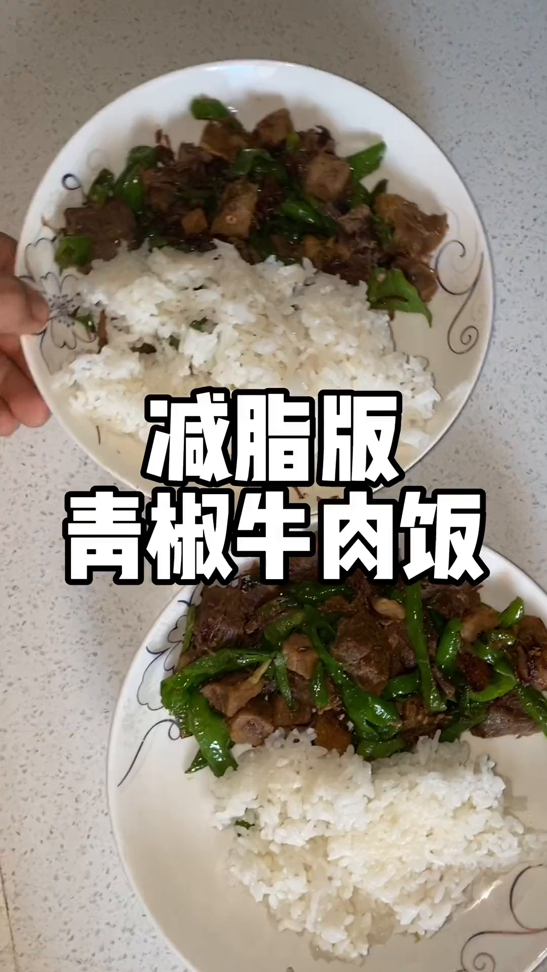 减脂版青椒牛肉饭