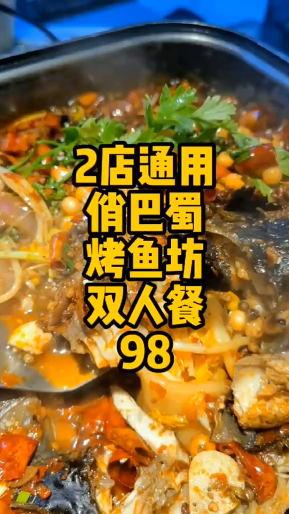两店通用俏巴蜀烤鱼双人餐98太划算了