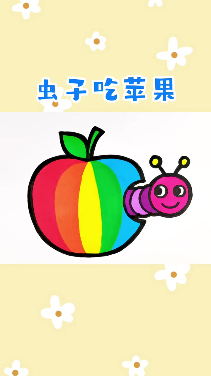 虫子吃苹果,创意意简笔画涂色儿童水果卡通