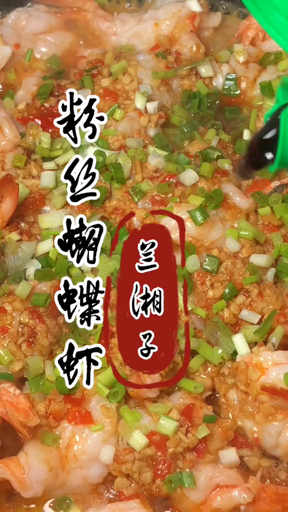 这样做的粉丝蝴蝶虾,我家小伙子一个人