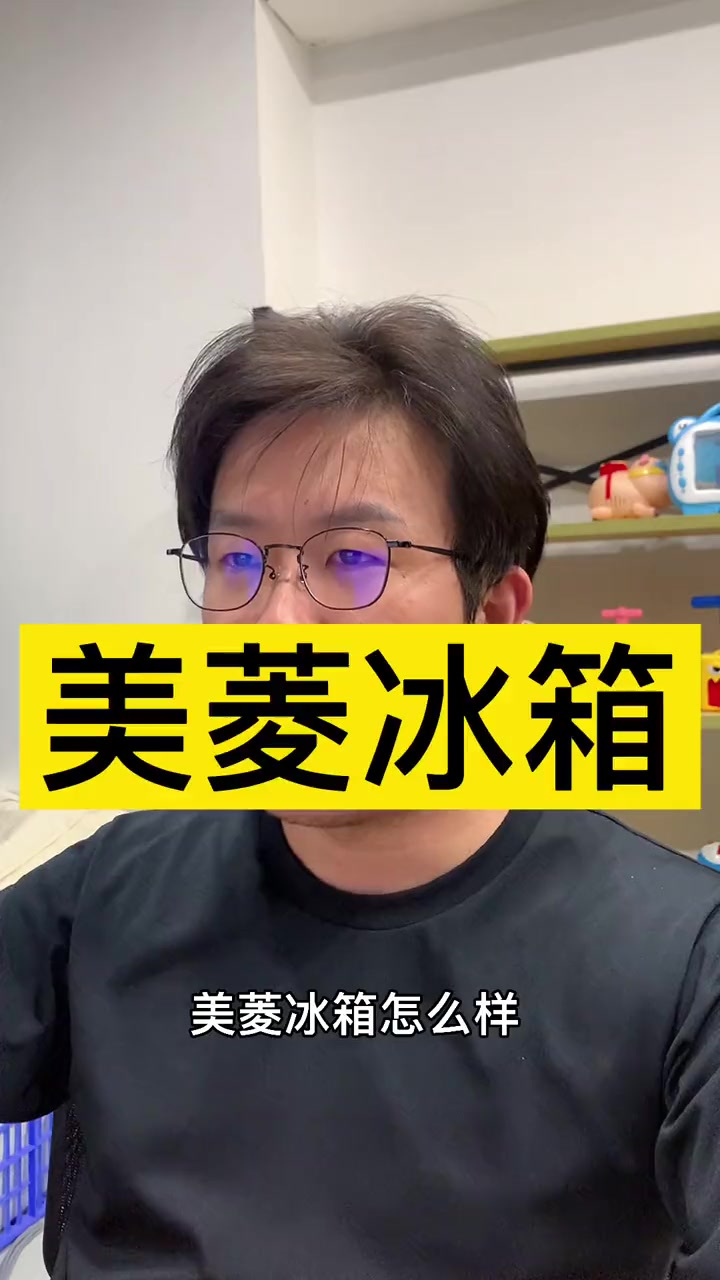 美菱冰箱值不值得买