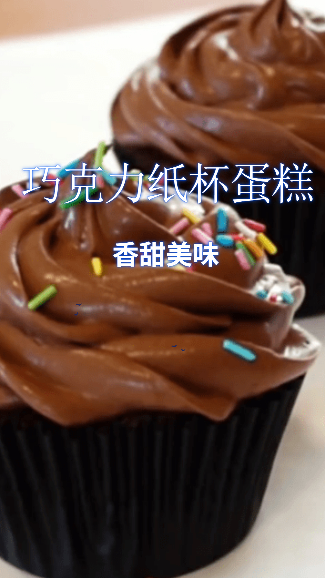 1分钟微波炉小蛋糕,最简单的巧克力纸杯蛋糕,好吃又美味!