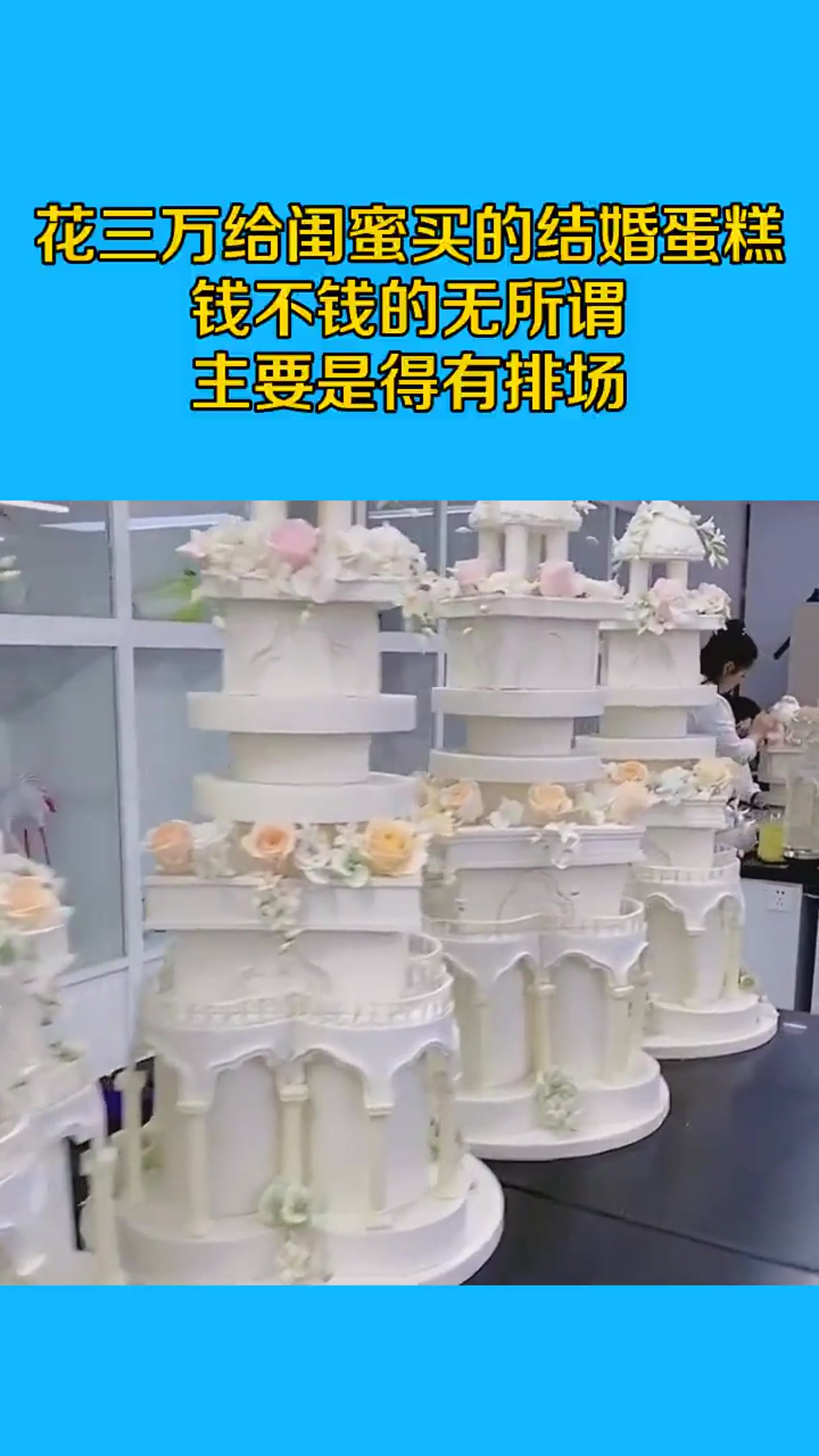 花三万给闺蜜买的结婚蛋糕,钱不钱的无所谓,主要是得有排场