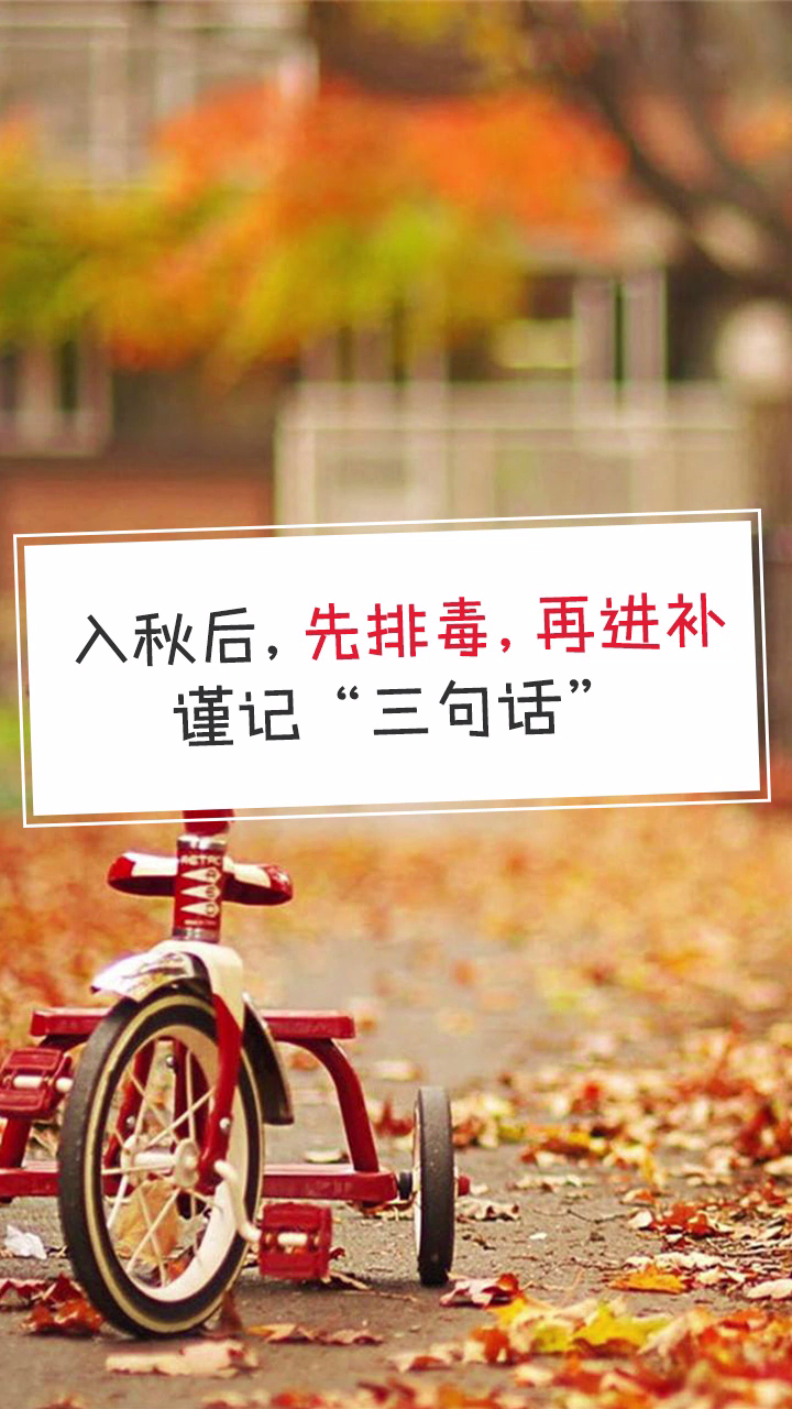 入秋后,先排毒,再进补,谨记“三句话”