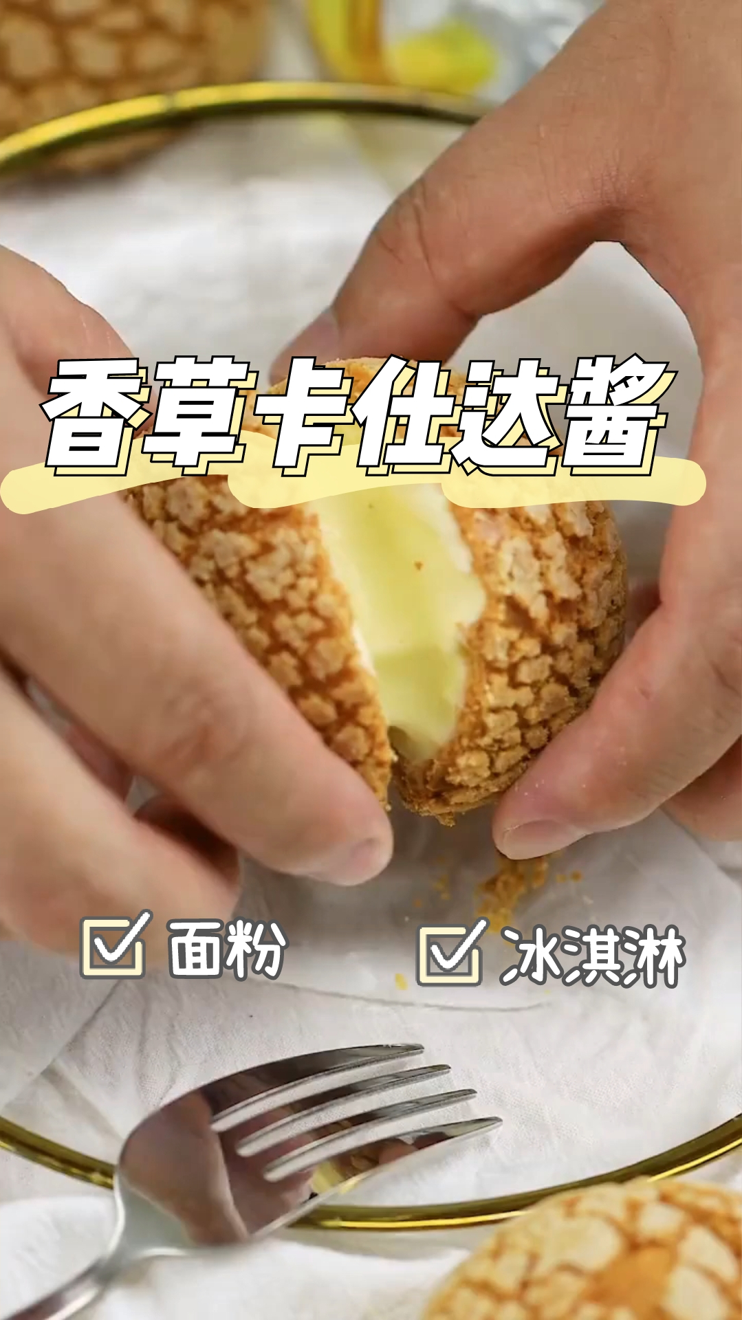 香草卡仕达酱,酥脆外皮,美味流心,太好吃了吧!