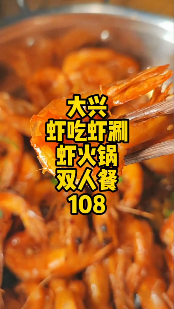 大兴龙河路虾吃虾涮虾火锅中锅虾25-30只非常划算