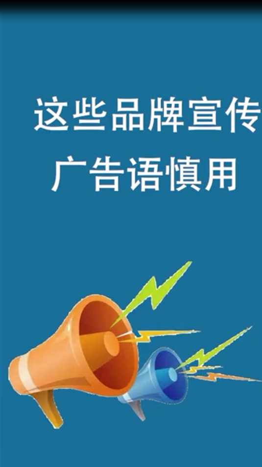 这些广告宣传语要慎重