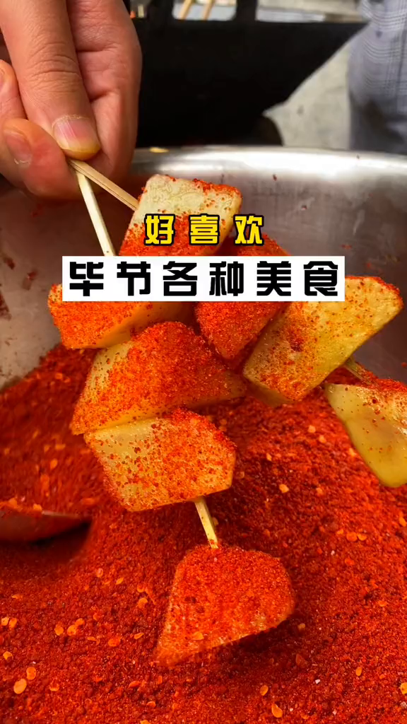 毕节好吃的太多了,你最喜欢哪一样?贵州美好推荐官毕节美