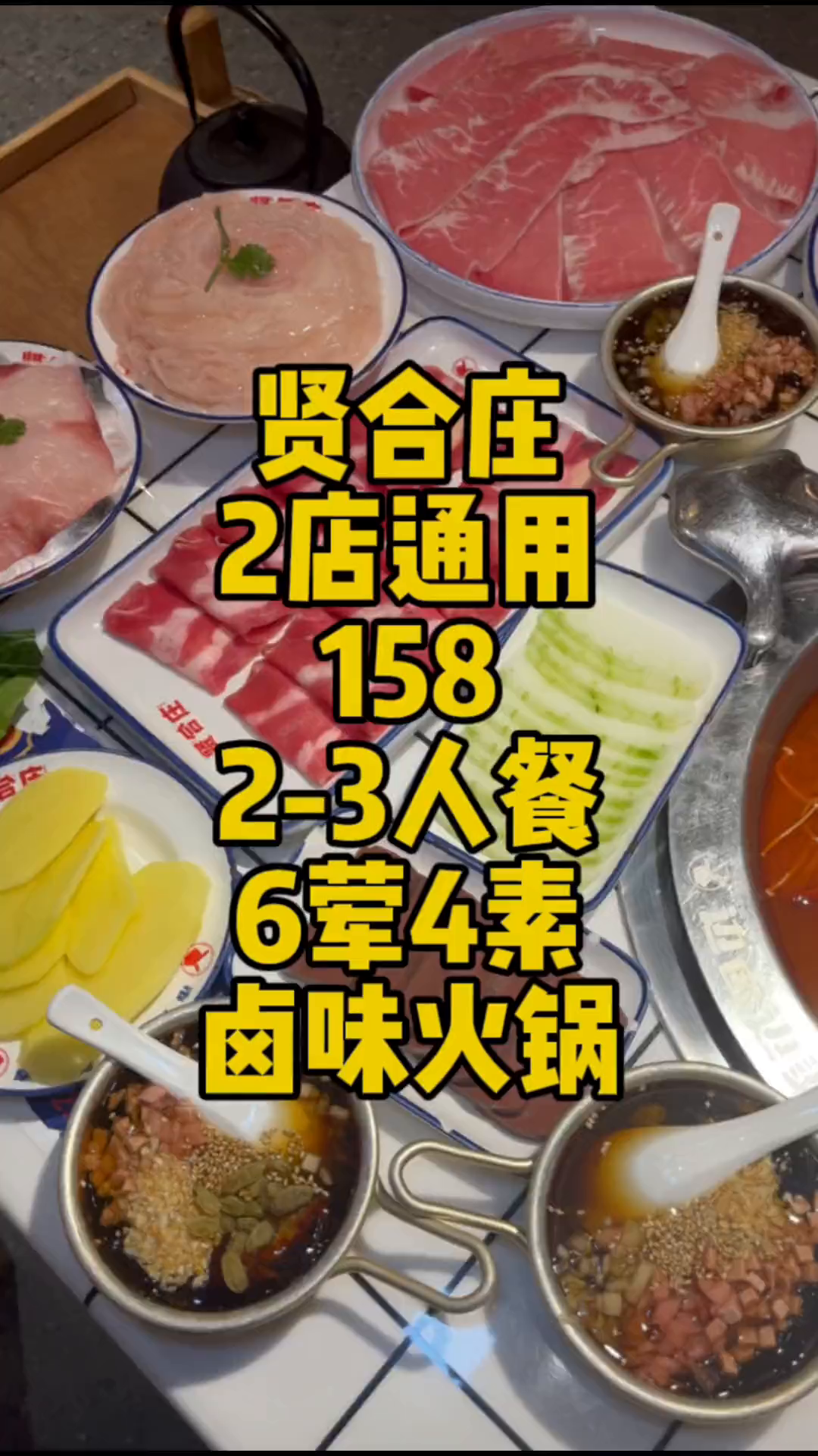 2店通用的卤味火锅贤合庄又出新套餐啦