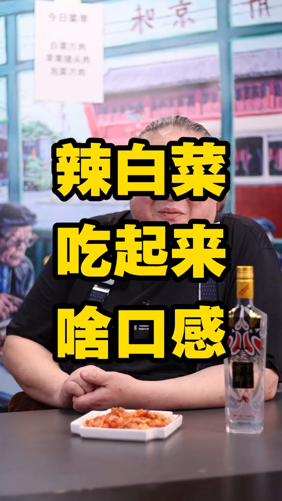 您平时吃的辣白菜好吃么老北京辣白菜下酒菜