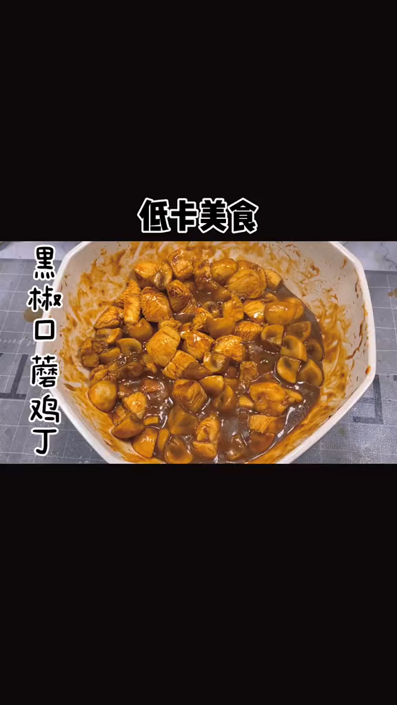 吃瘦不饿瘦黑椒口蘑烧鸡丁,我想再添一碗饭