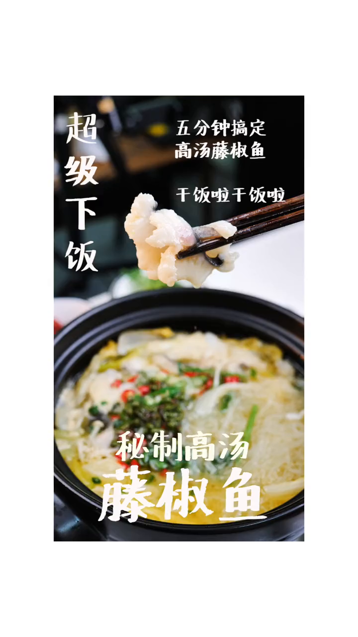 太绝了,这个藤椒鱼真的好吃到停不下来!懒人快手菜