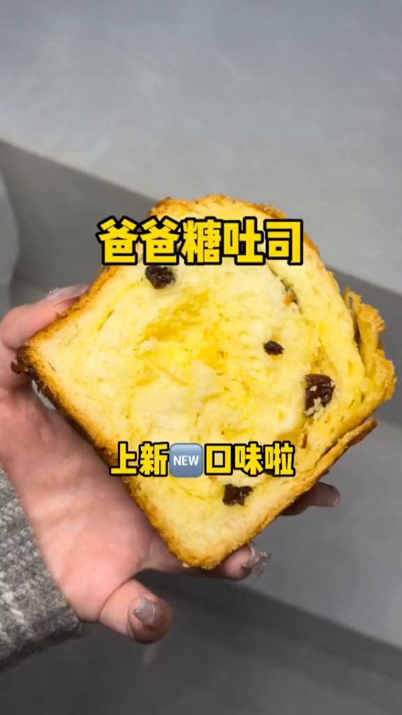 一共两款哦爸爸糖爸爸糖手工吐司心动上新季天黑请上新金秋好时节