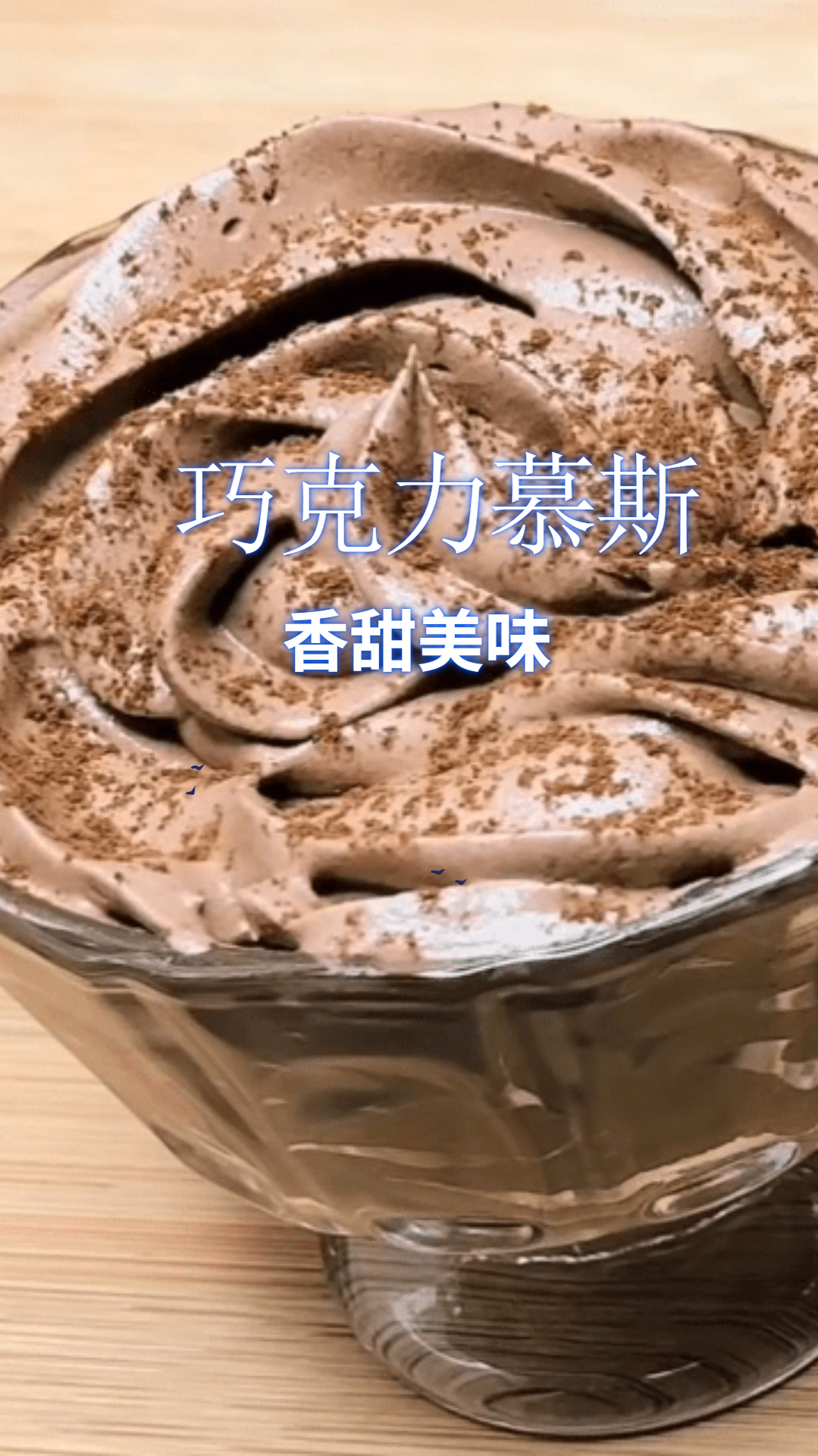 只有两种原料巧克力慕斯,做法简单,好吃又美味!