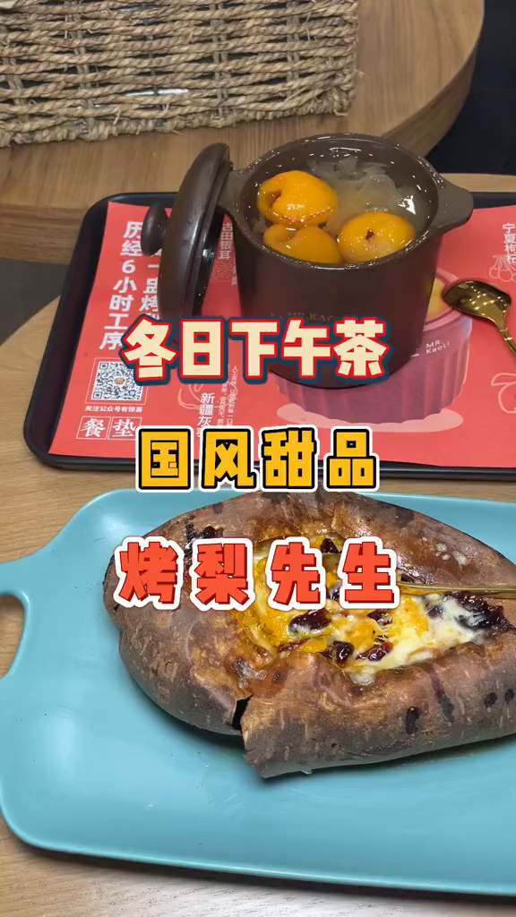 冬日下午茶的好去处给你们找到啦!烤梨先生2021甬城星选官宁波美食下午茶烤梨先生宁波美食创