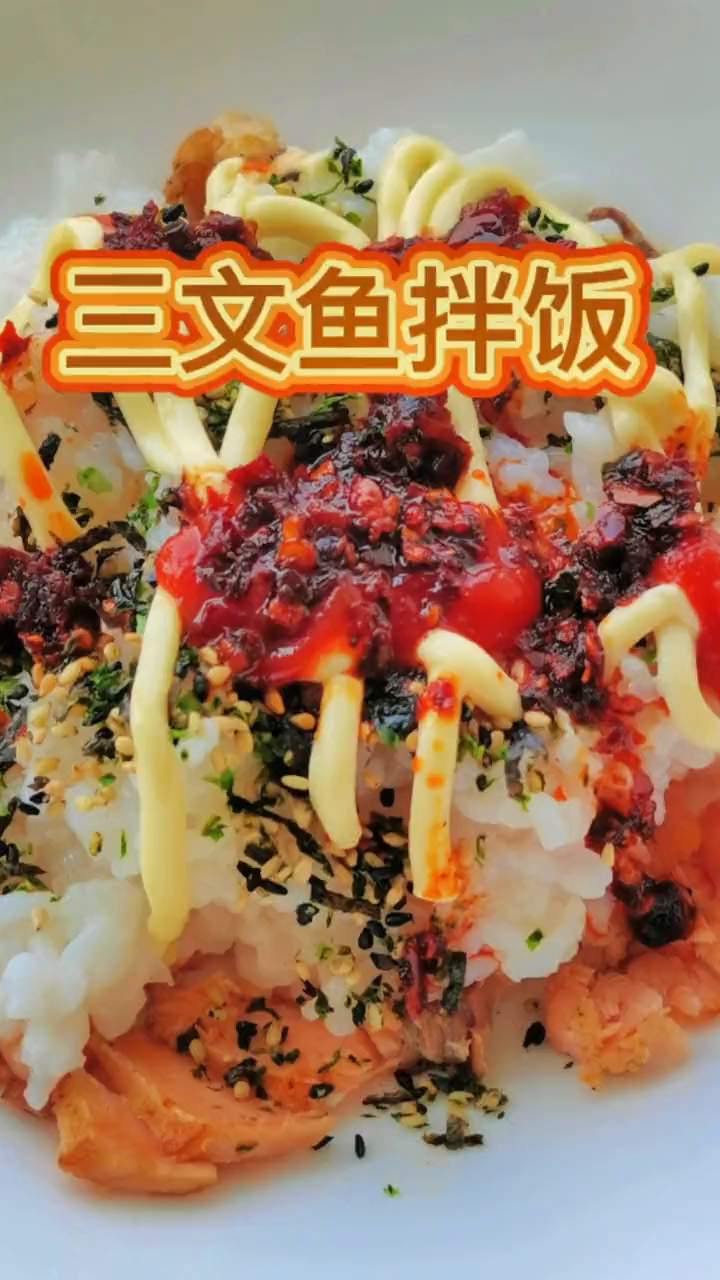 三文鱼沙拉酱老的干妈拌饭,好吃到飞起来
