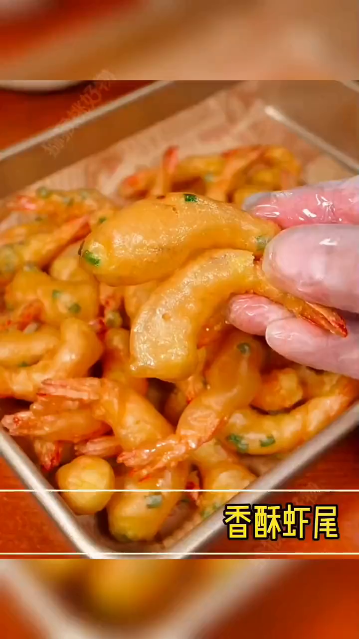 这个香酥虾尾