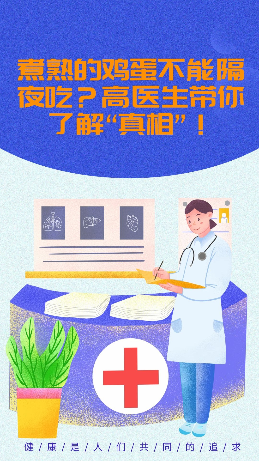 煮熟的鸡蛋不能隔夜吃?高医生带你了解“真相”!