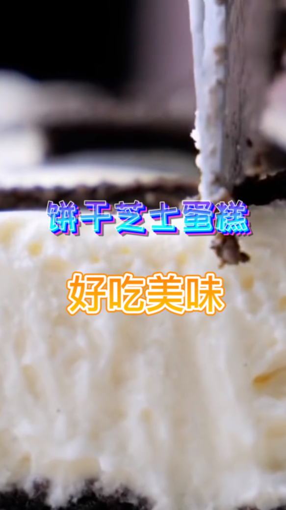 饼干芝士蛋糕,材料都是非常的简单的,自己在家就可以做