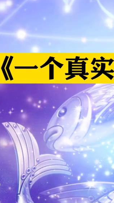 一个真实的双鱼座