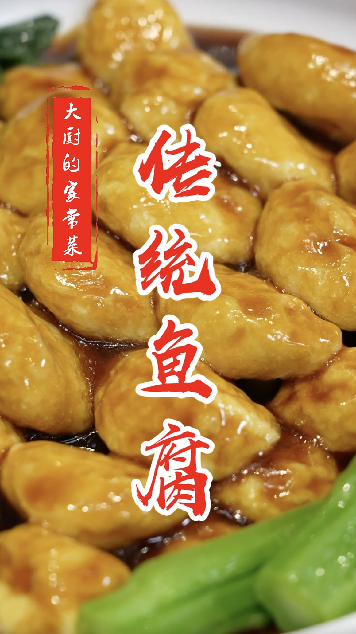 顺德大厨教你做传统鱼腐,色泽金黄,鱼香味足