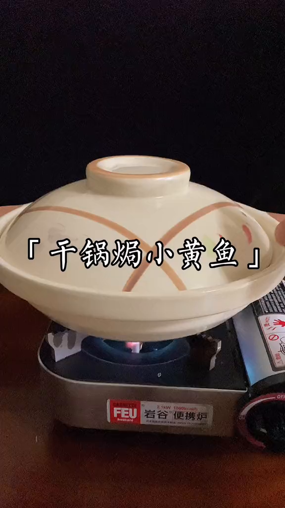 家常菜干锅小黄鱼解锁新的神仙吃法