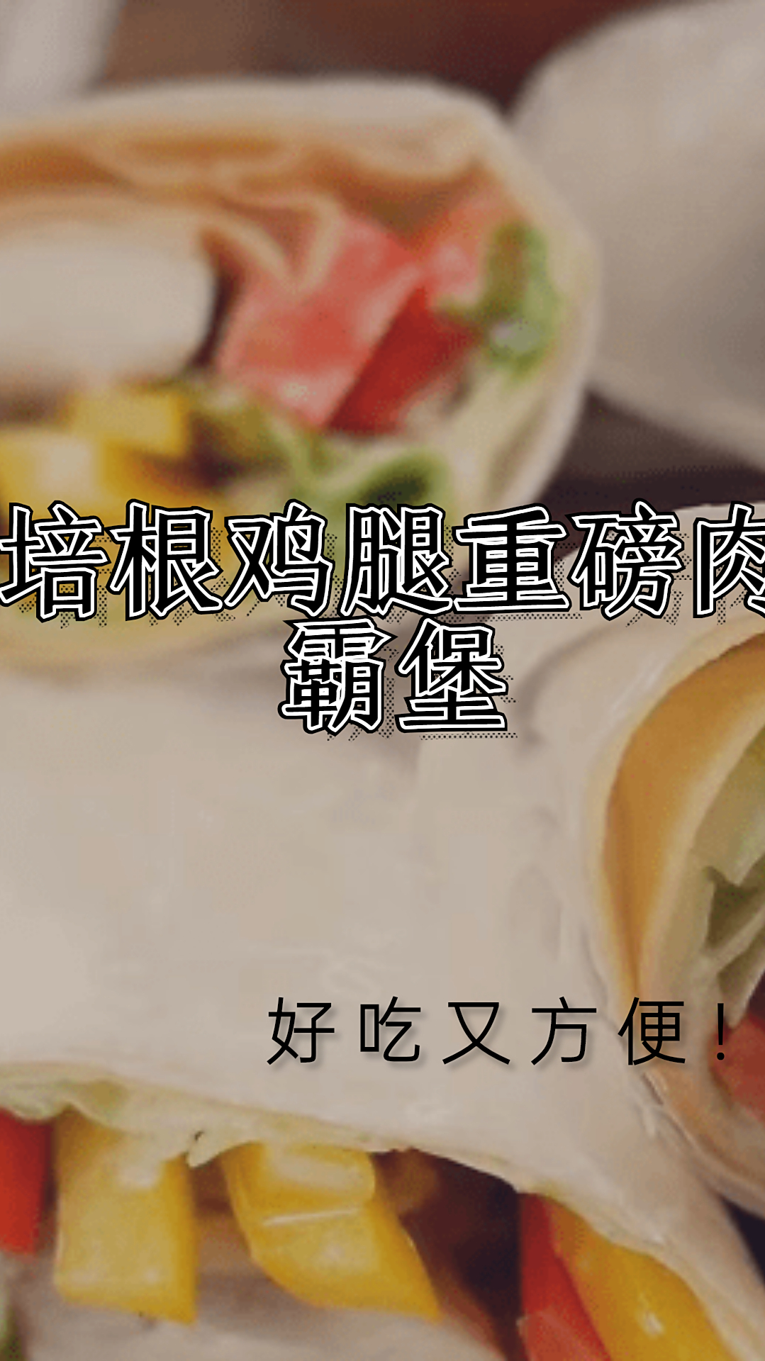 培根鸡腿重磅肉霸堡,好吃又方便!