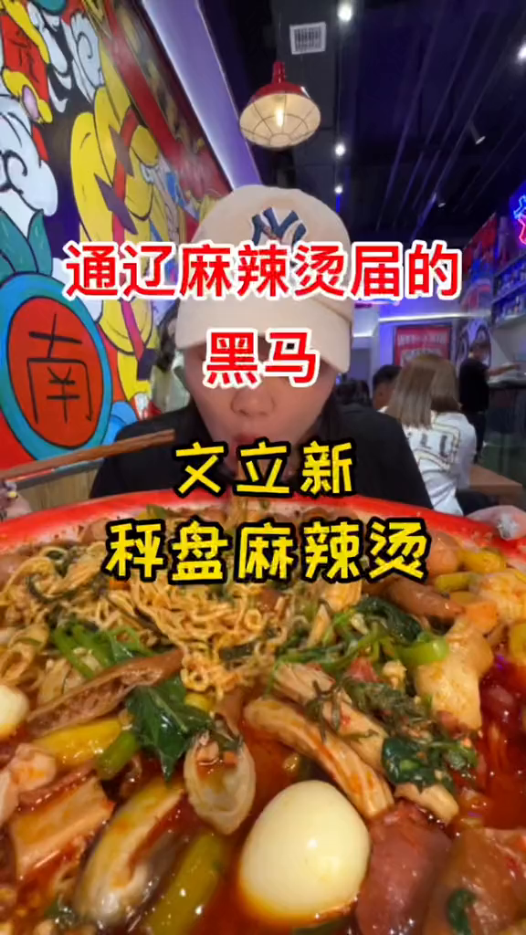 成都风味的麻辣烫咱通辽也能吃到了