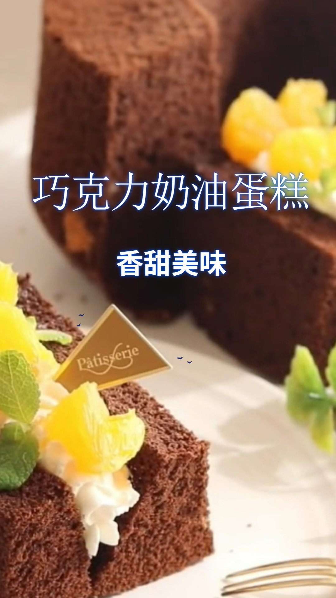巧克力奶油蛋糕,香甜美味甜而不腻,太好吃了!