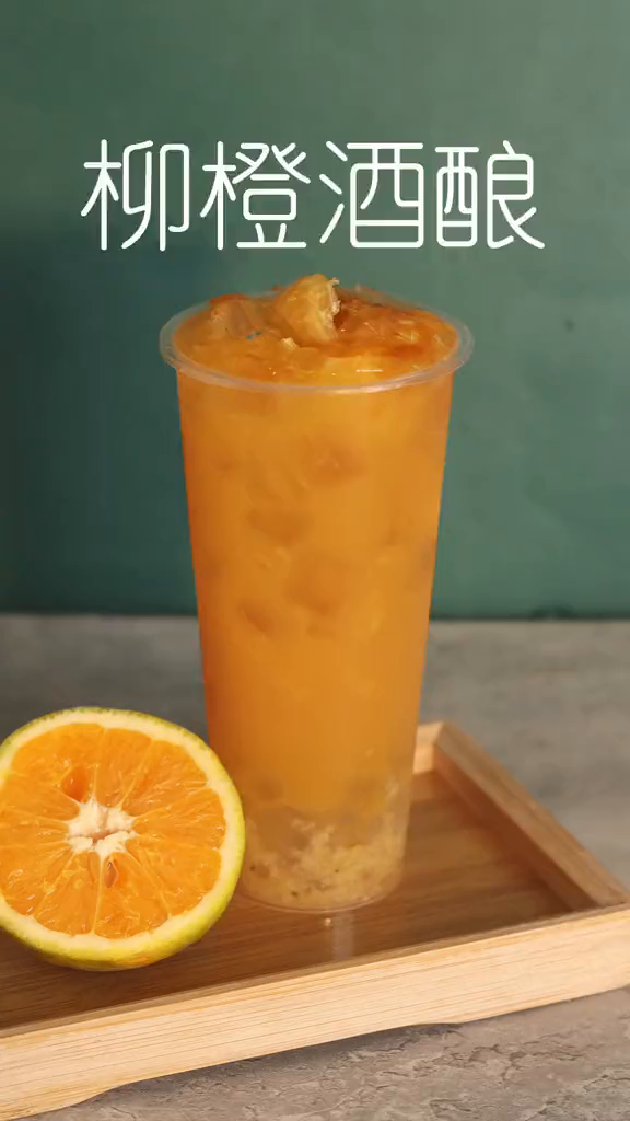 「柳橙酒酿」将中国传统美食酒酿与水果的结合