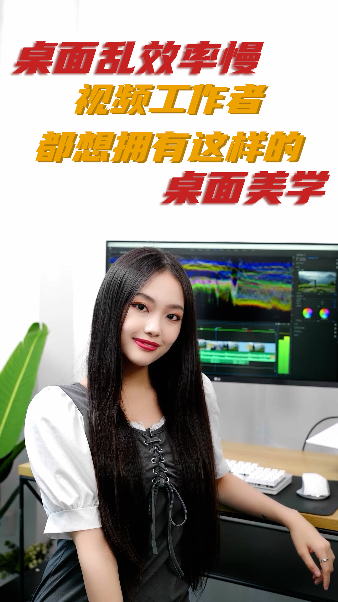 桌面乱效率慢,每一位视频工作者都想拥有这样的桌面美学