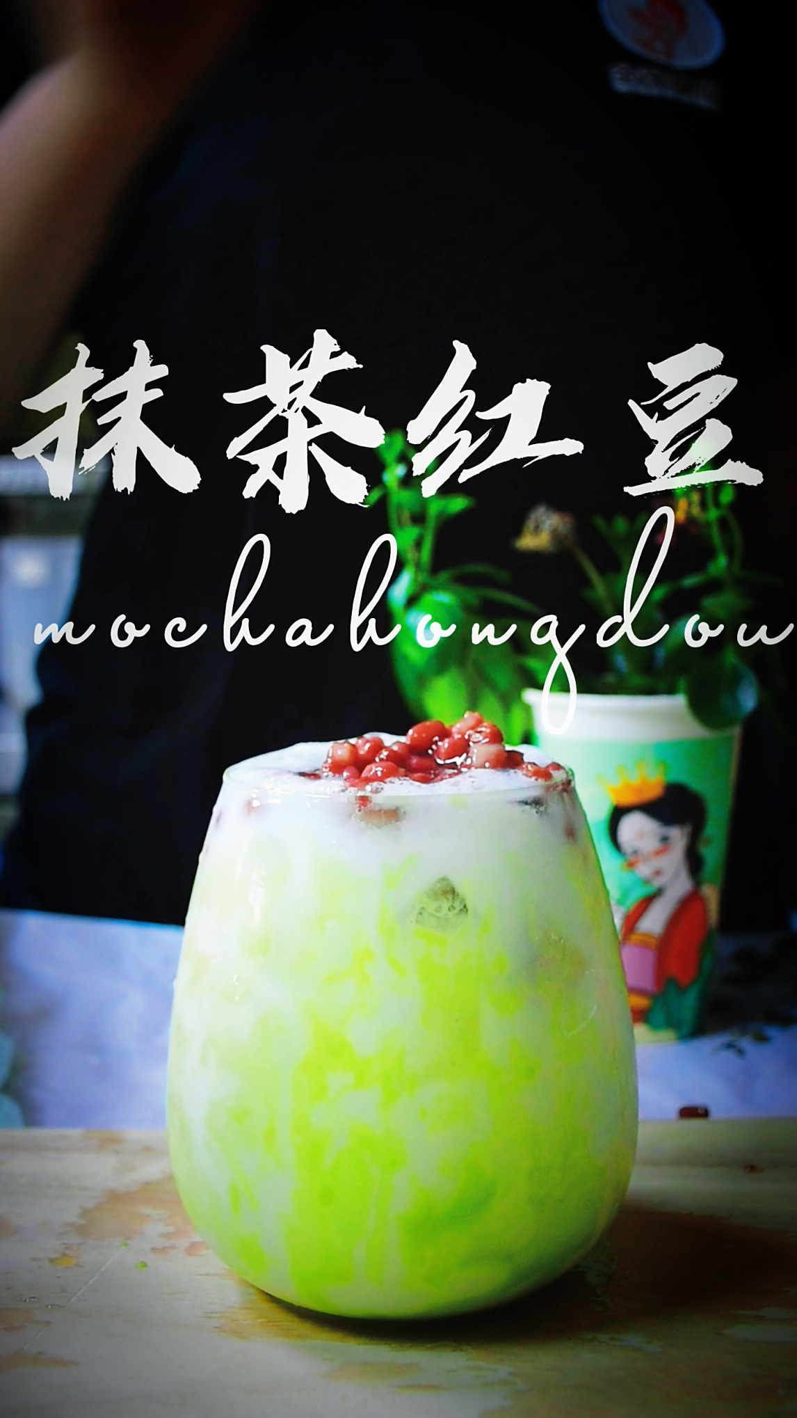 做奶茶的教程-抹茶红豆奶茶做法