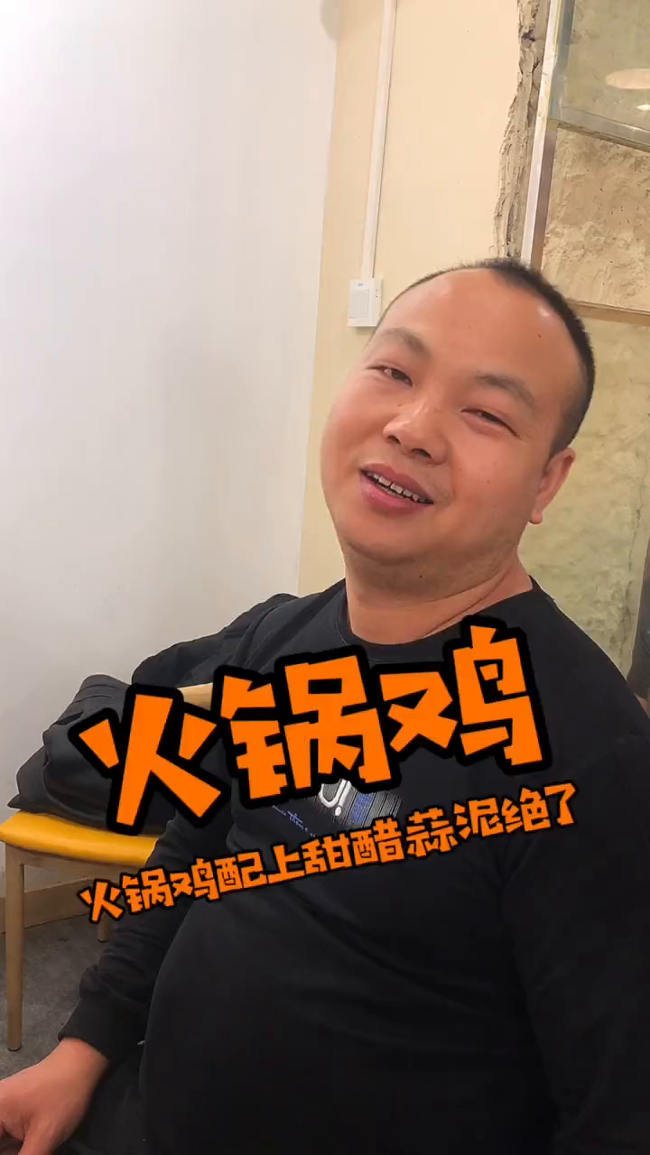 火锅鸡配上这沧州的甜醋和蒜泥,味道绝了