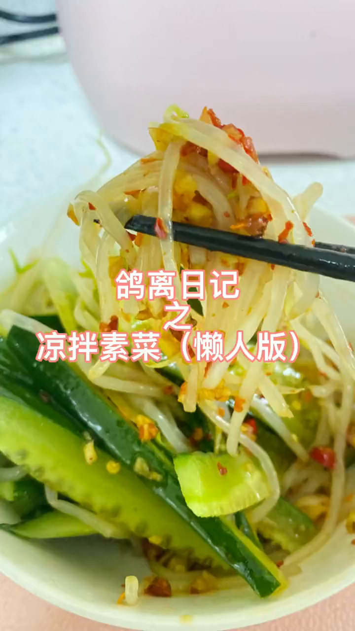 我不允许还有人不知道这么简单的凉拌素菜做法!