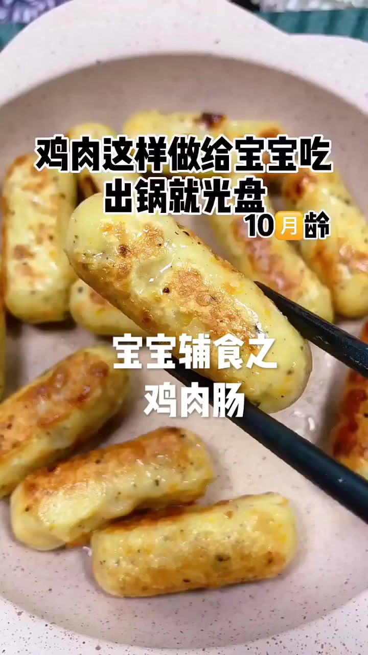 宝宝鸡肉肠,补铁补钙