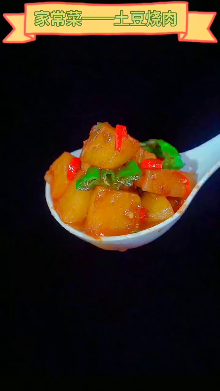 家常菜土豆烧肉这种做法