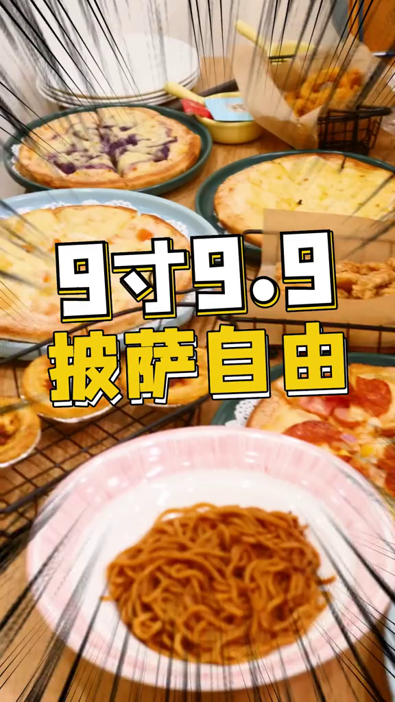 9.9就能得9寸披萨,纯手工制作