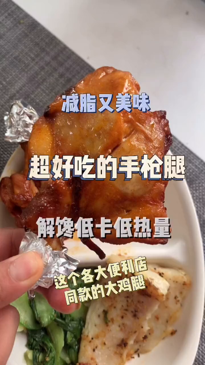 几块钱复刻便利店十几块一个的奥尔良烤鸡腿!
