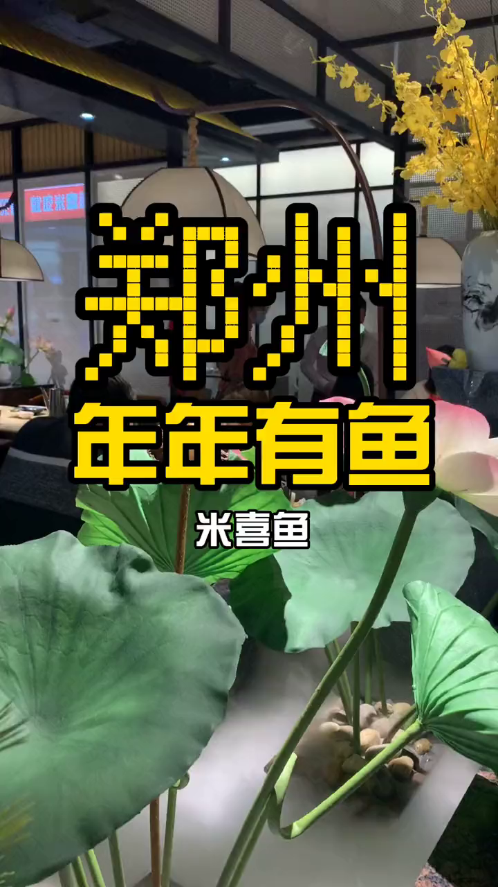 来这儿吃鱼,福气多多快带家人来沾沾喜气吧出门见喜就吃米喜鱼我