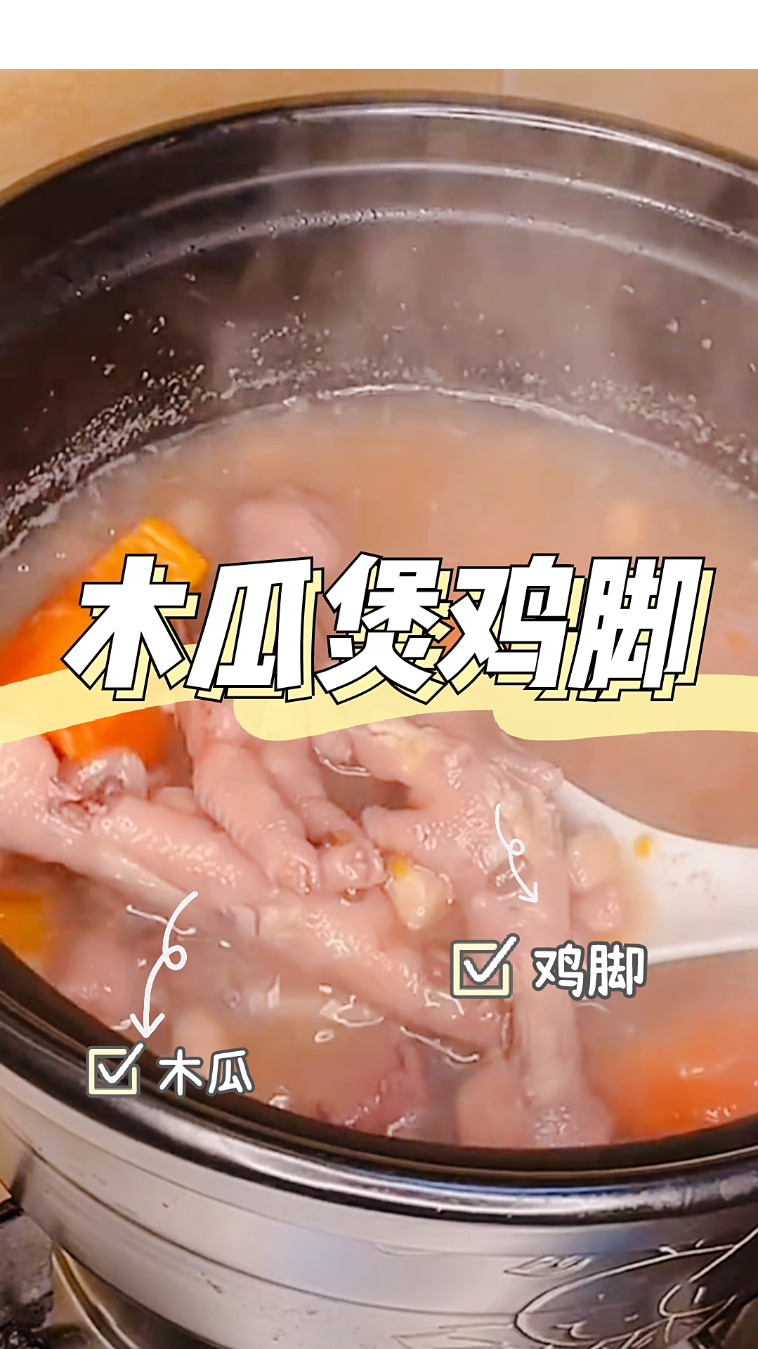 木瓜煲鸡脚汤,鸡脚软烂,木瓜香甜,美味营养!