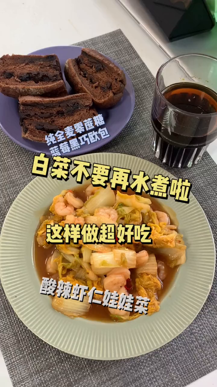 每日一到减脂餐:酸辣虾仁娃娃菜