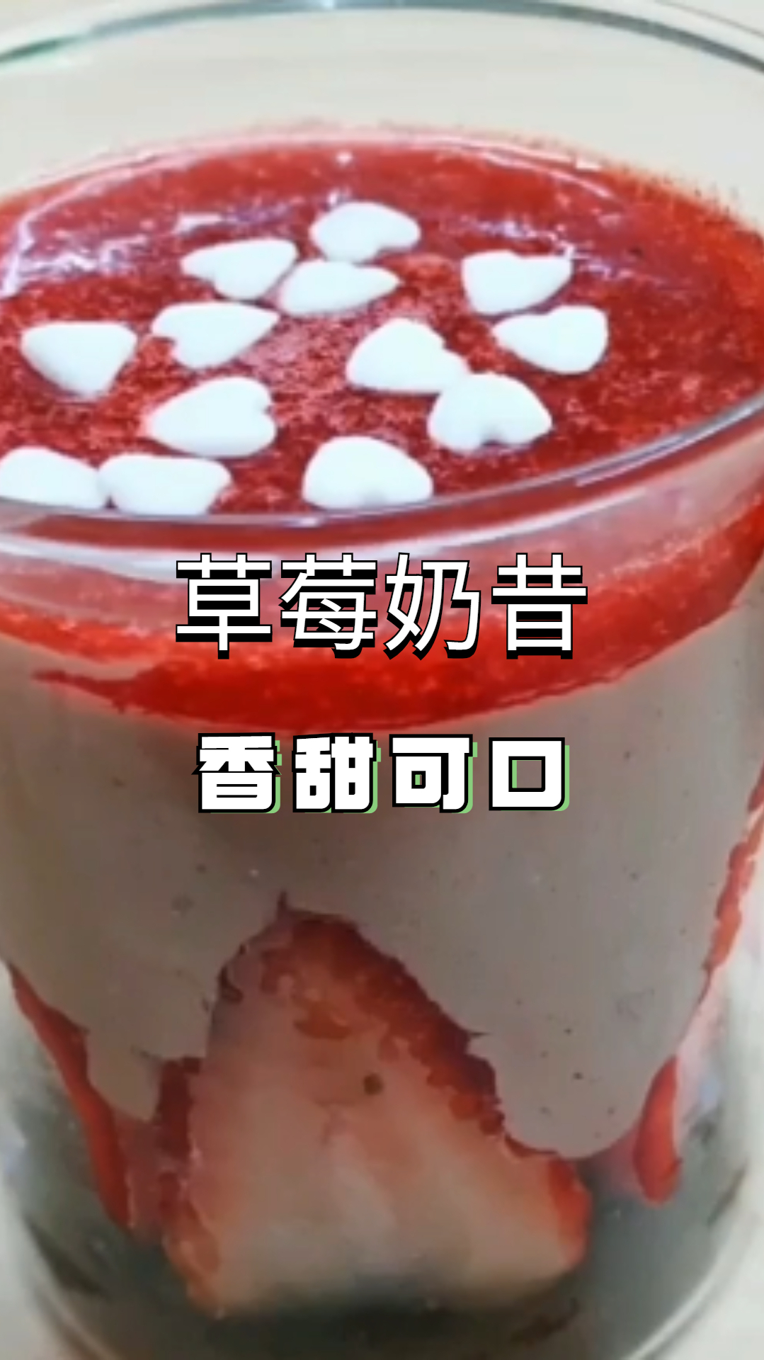 30秒学会自制饮品,草莓奶昔奥利奥,香甜可口!
