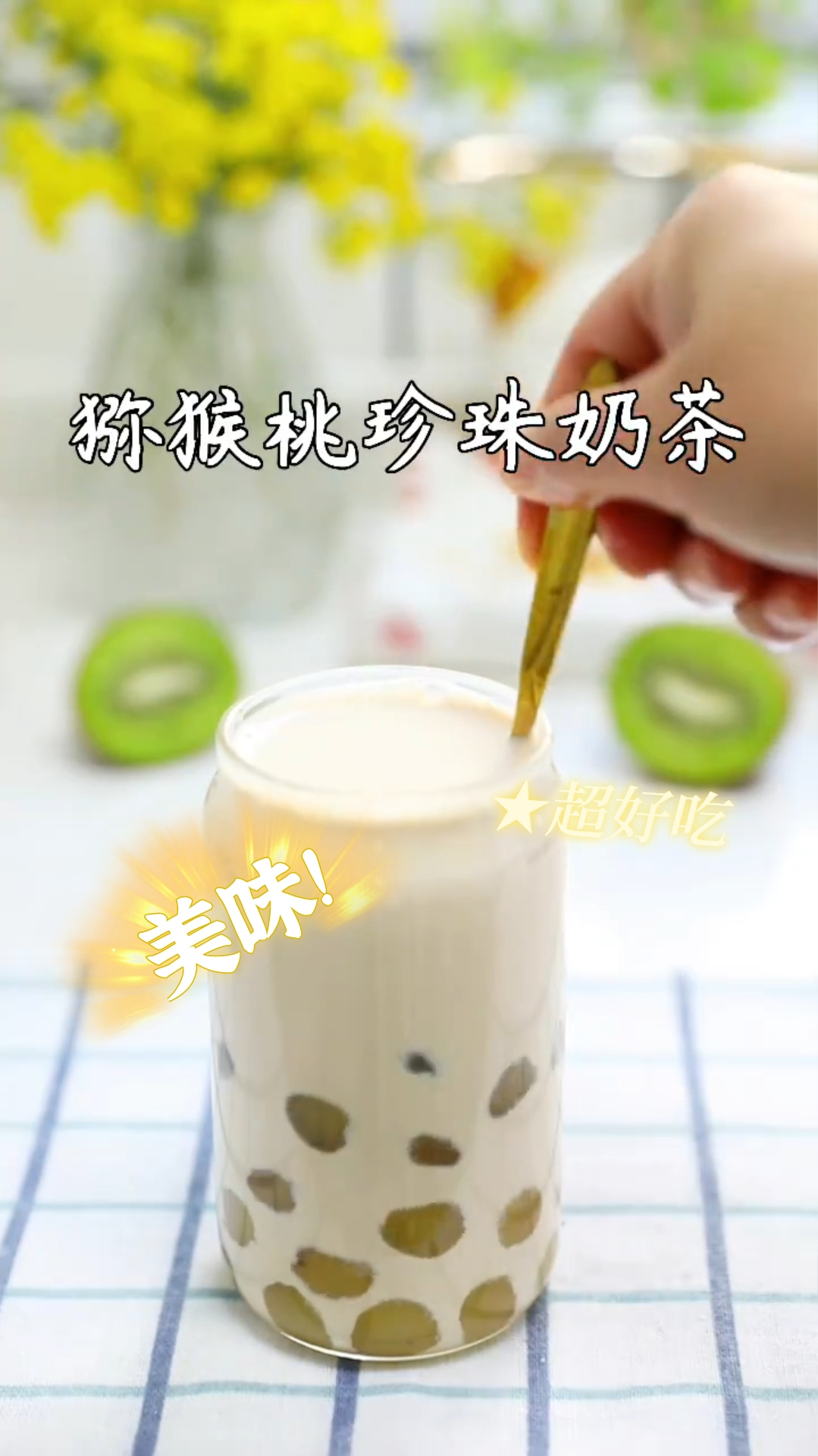 猕猴桃珍珠奶茶,好吃不胖,你心动了吗