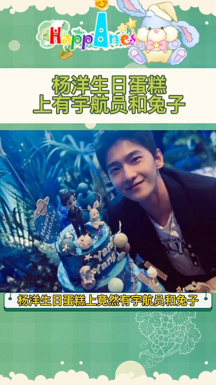 30岁的杨洋依旧帅气,庆生蛋糕上还有宇航员和兔子,于途的这波售后也太暖心了吧