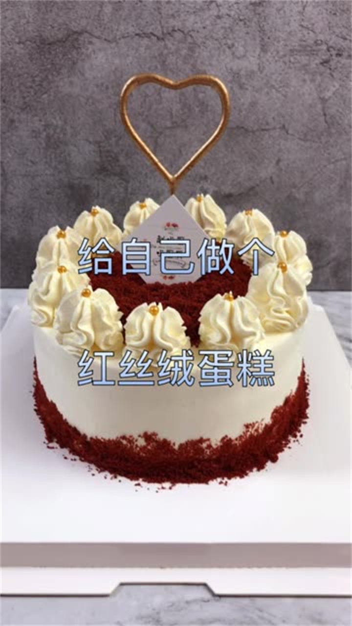 红丝绒蛋糕原料:蛋糕:6寸红丝绒戚风奶油:夹心:淡奶油150g